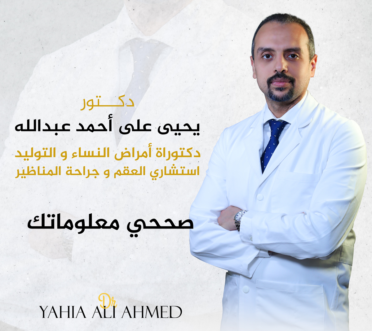 صححي معلوماتك - د. يحيي علي أحمد